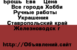 Брошь “Ева“ › Цена ­ 430 - Все города Хобби. Ручные работы » Украшения   . Ставропольский край,Железноводск г.